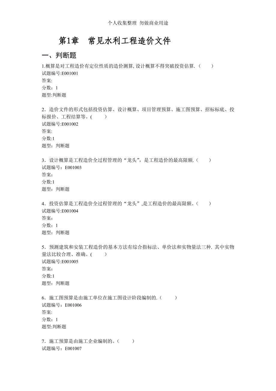 第1章 常见水利工程造价文件1_第1页