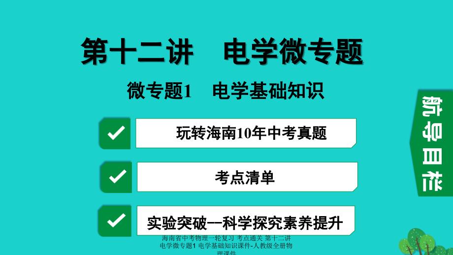 【最新】海南省中考物理一轮复习 考点通关 第十二讲 电学微专题1 电学基础知识课件-人教级全册物理课件_第2页