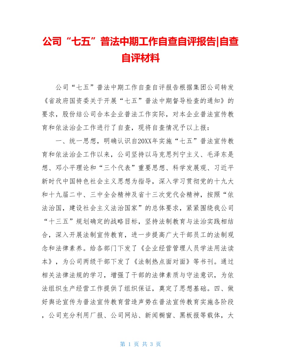 公司“七五”普法中期工作自查自评报告-自查自评材料_第1页