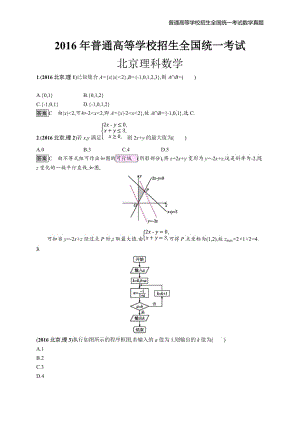 2016年全国普通高考理科数学(北京卷)精编解析版纯word版