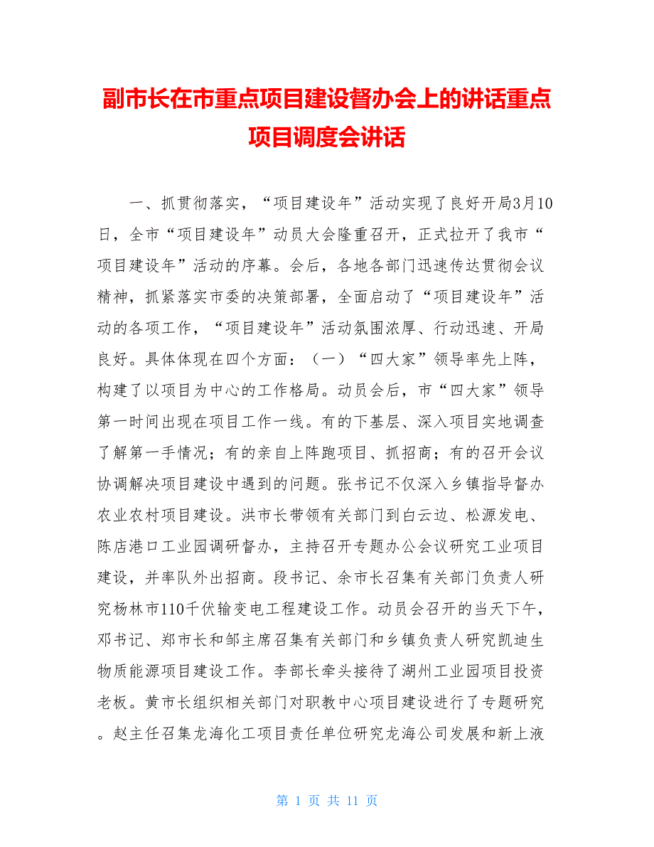 副市长在市重点项目建设督办会上的讲话重点项目调度会讲话_第1页