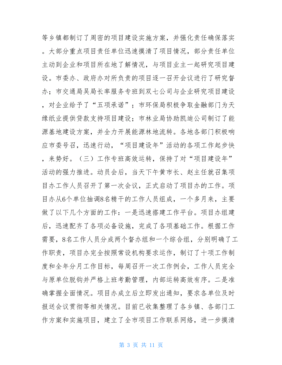 副市长在市重点项目建设督办会上的讲话重点项目调度会讲话_第3页