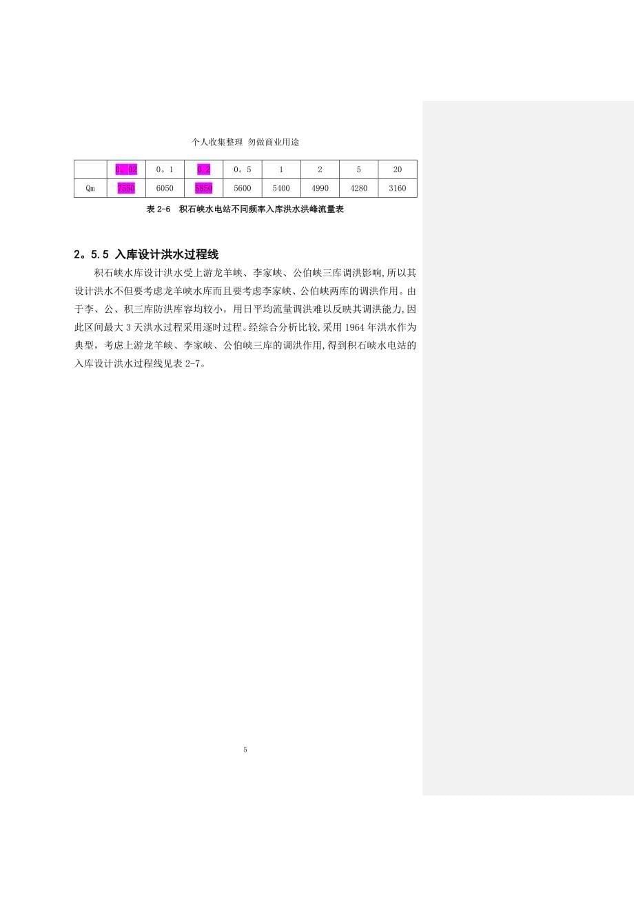 积石峡水电站设计基本资料_第5页