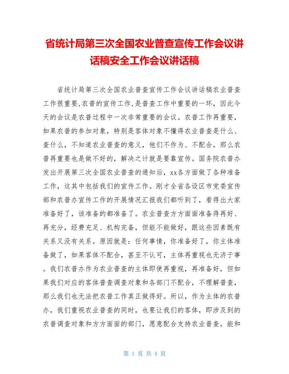 省统计局第三次全国农业普查宣传工作会议讲话稿安全工作会议讲话稿_第1页