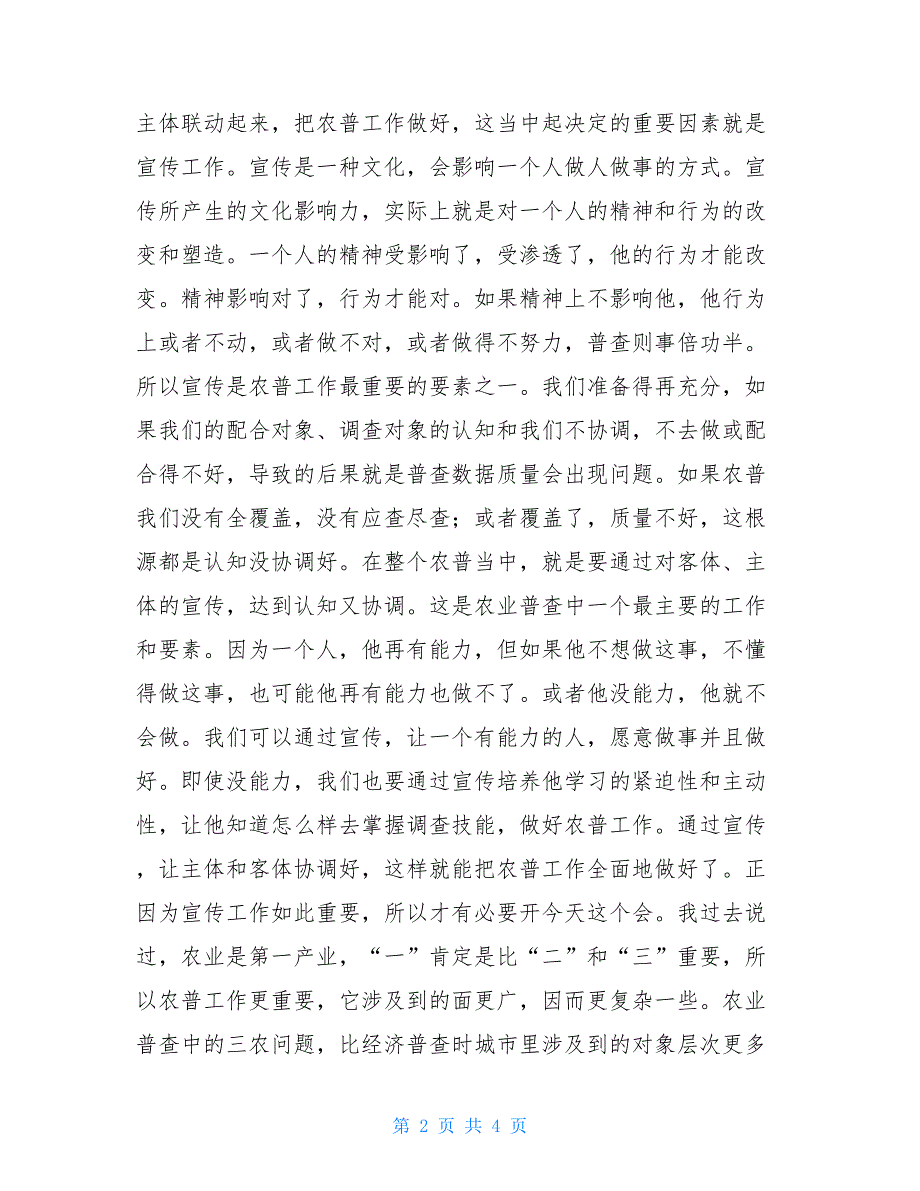 省统计局第三次全国农业普查宣传工作会议讲话稿安全工作会议讲话稿_第2页