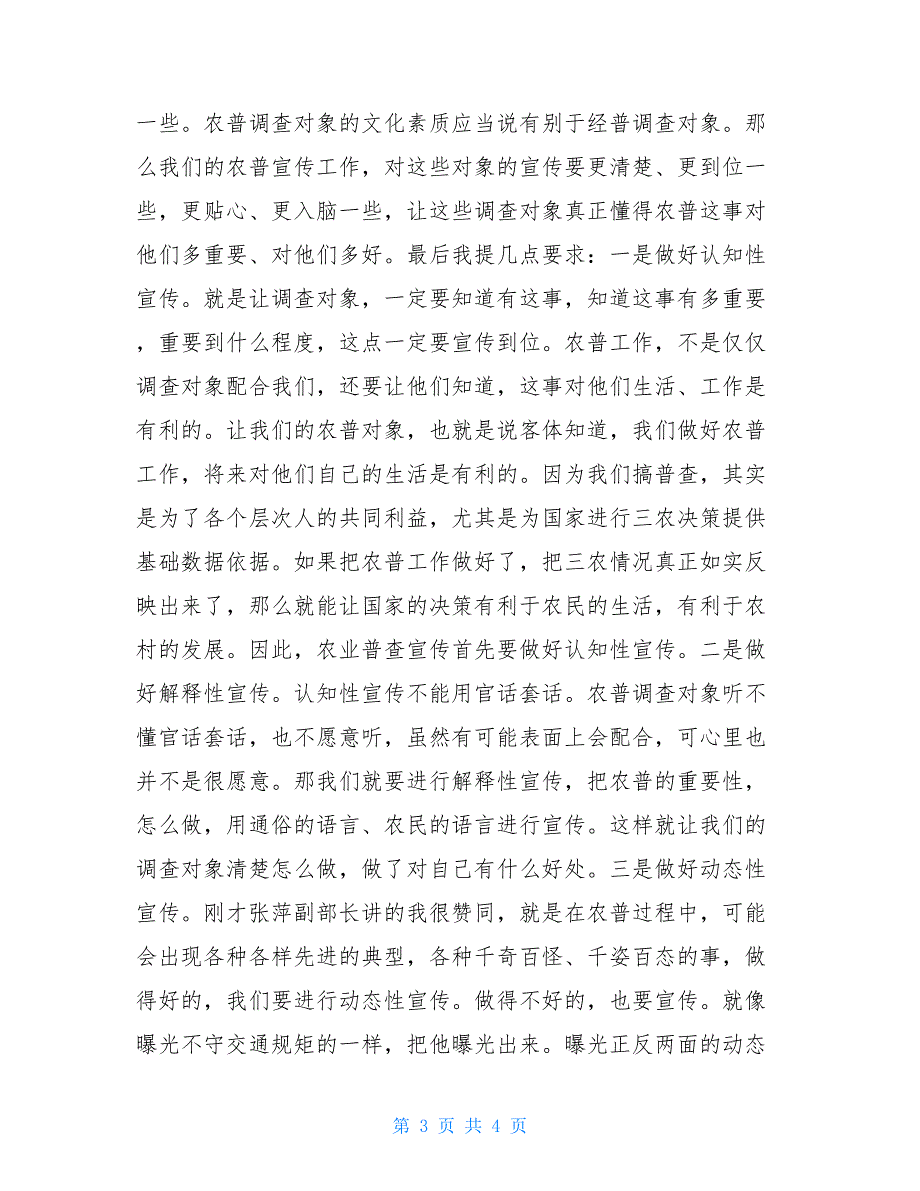 省统计局第三次全国农业普查宣传工作会议讲话稿安全工作会议讲话稿_第3页