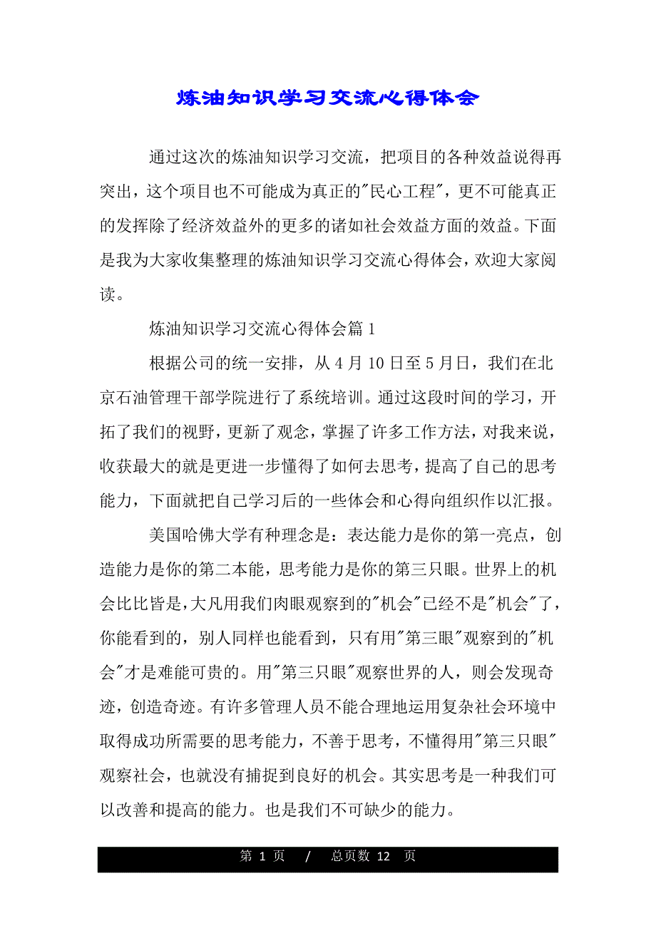 炼油知识学习交流心得体会（word版资料）_第1页