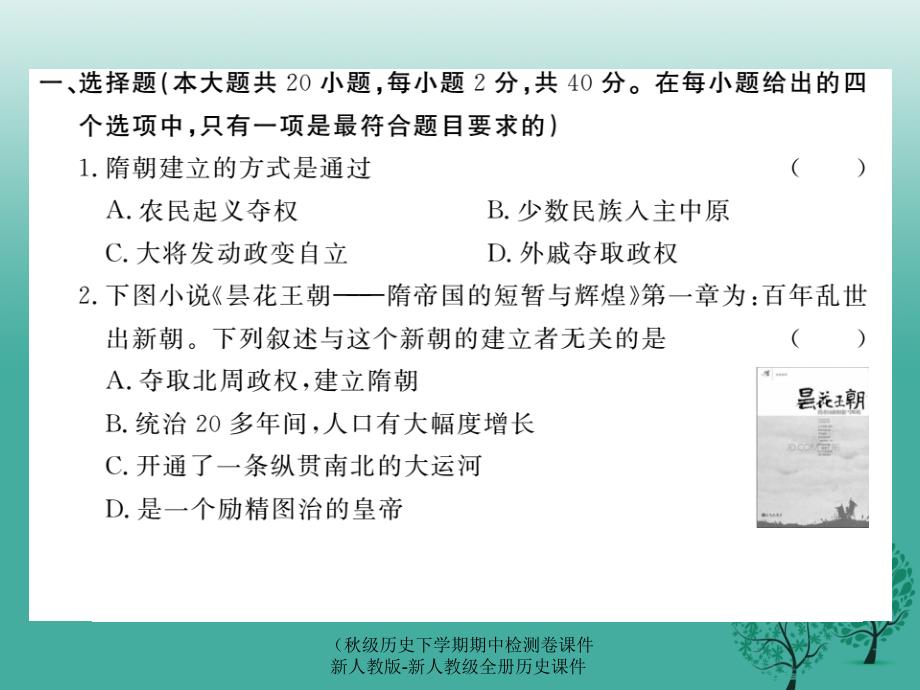 【最新】历史下学期期中检测卷课件 新人教版-新人教级全册历史课件_第2页