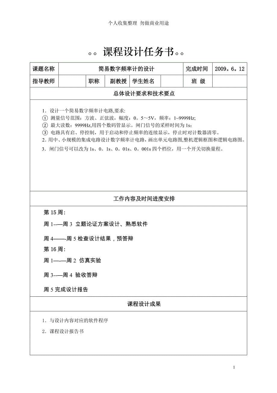 简易数字频率计的设计(数字电路课程设计)0积分下载_第1页