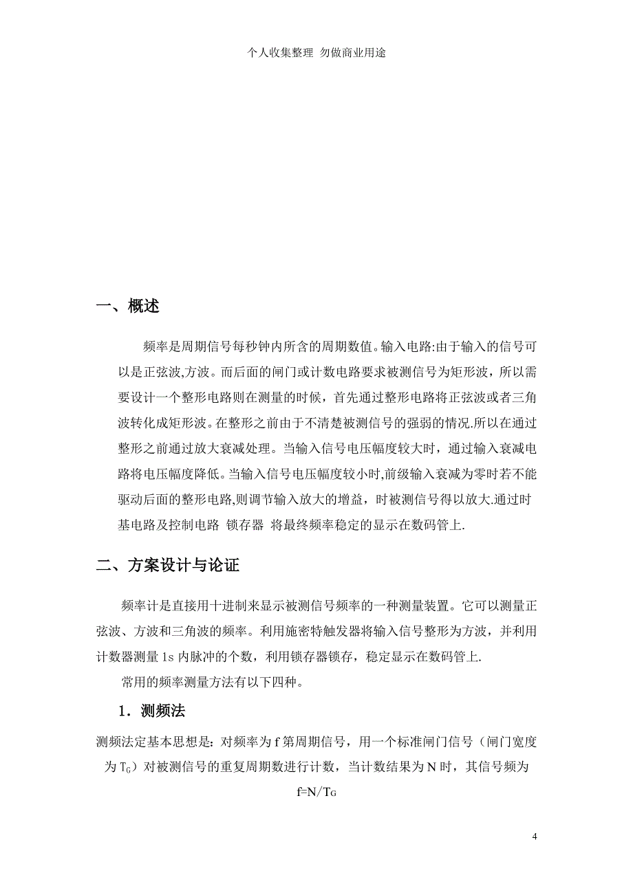 简易数字频率计的设计(数字电路课程设计)0积分下载_第4页