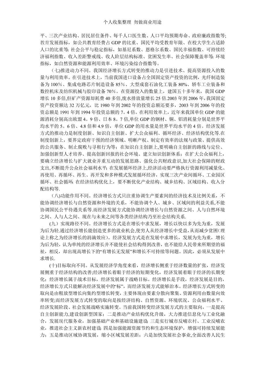 经济增长方式与经济发展方式的联系与区别_第5页