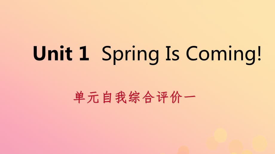【最新】春八年级英语下册 Unit 1 Spring Is Coming自我综合评价一课件_第1页