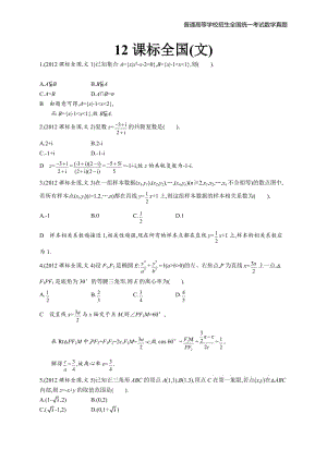 2012年全国普通高考数学(课标全国卷)文精编解析版纯word版