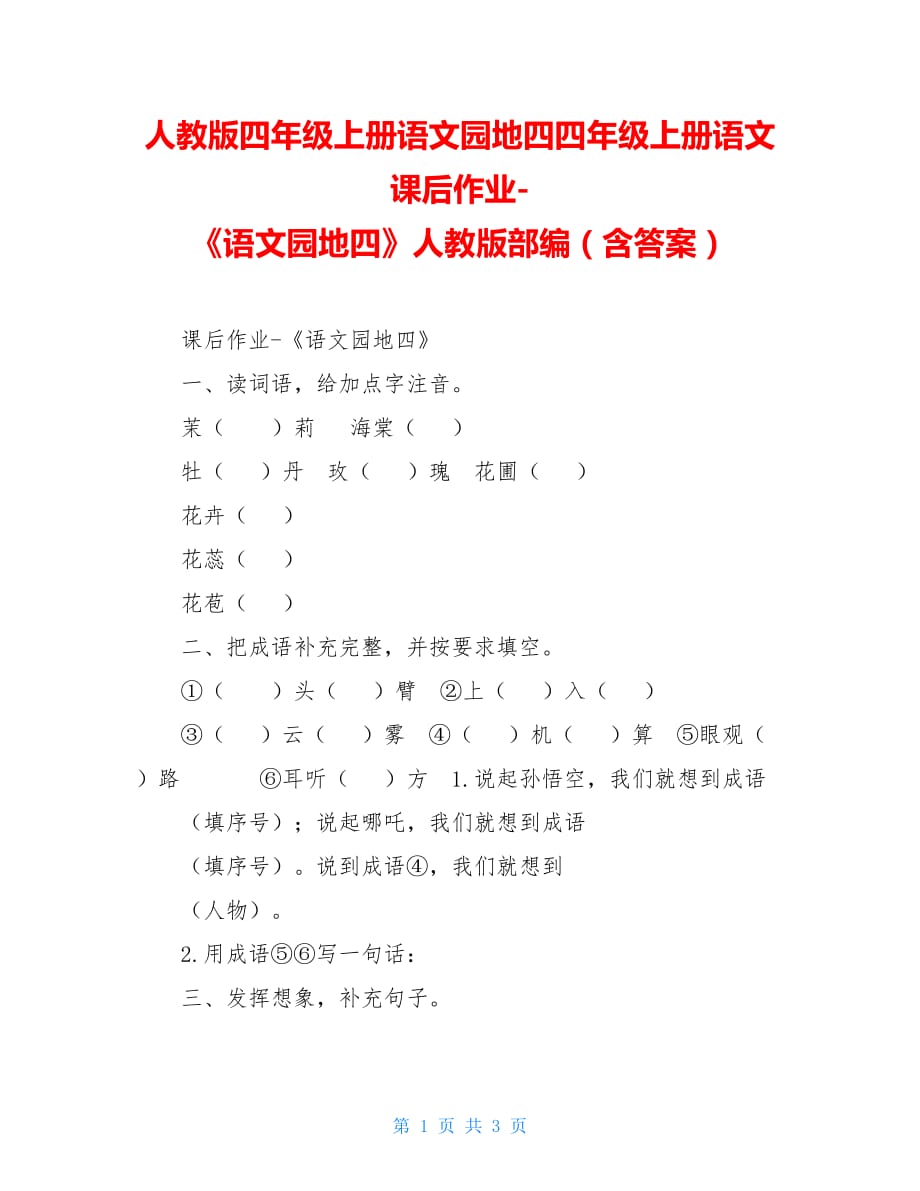 人教版四年级上册语文园地四四年级上册语文课后作业-《语文园地四》人教版部编（含答案）_第1页