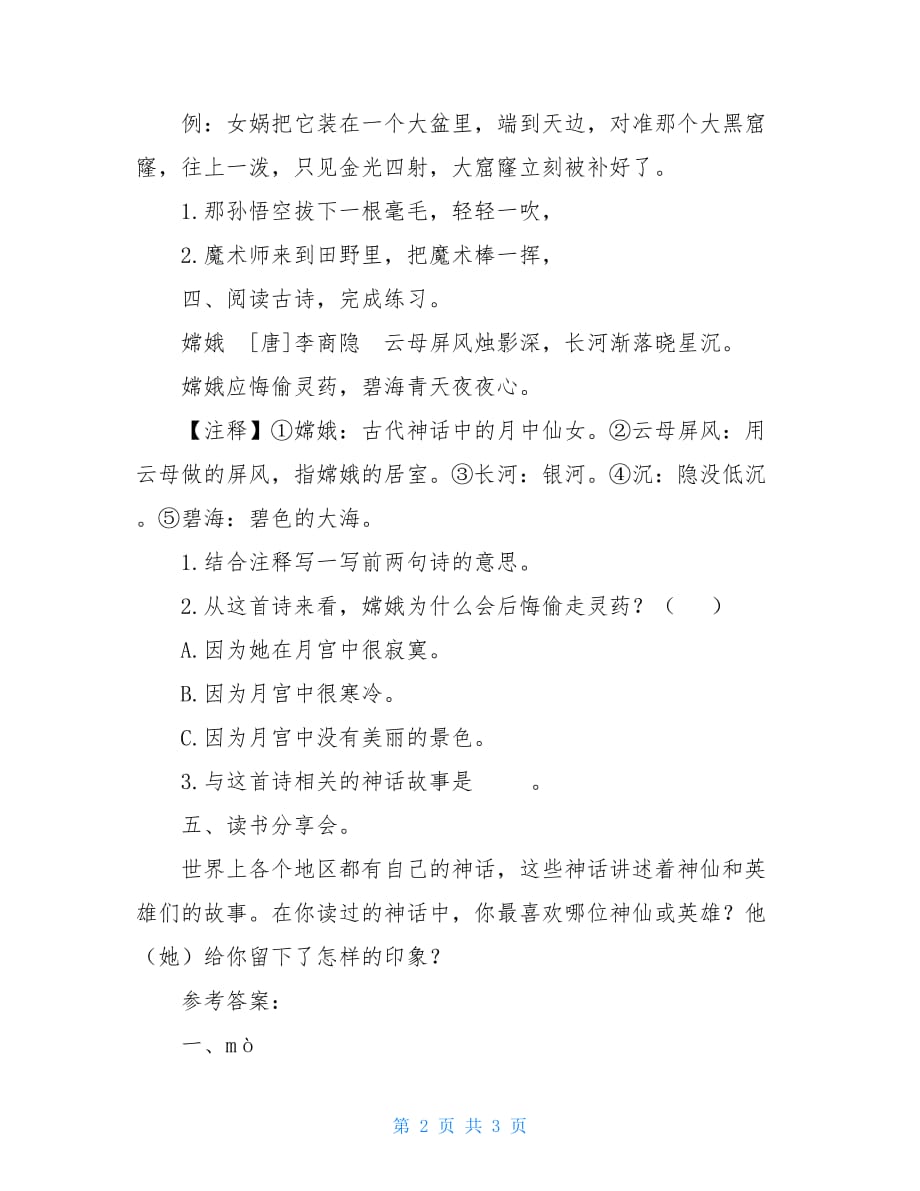 人教版四年级上册语文园地四四年级上册语文课后作业-《语文园地四》人教版部编（含答案）_第2页