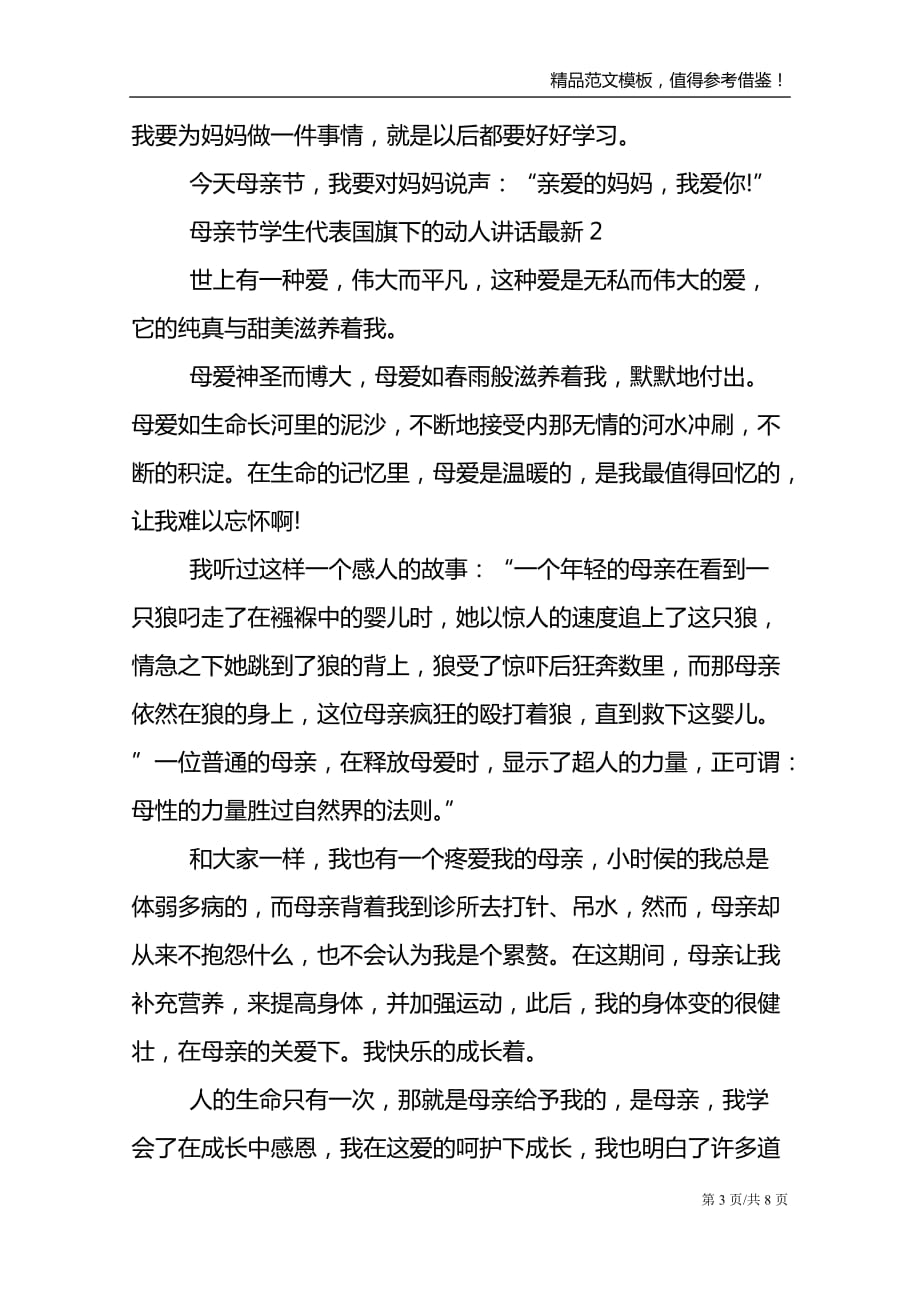 母亲节学生代表国旗下的动人讲话最新_第3页