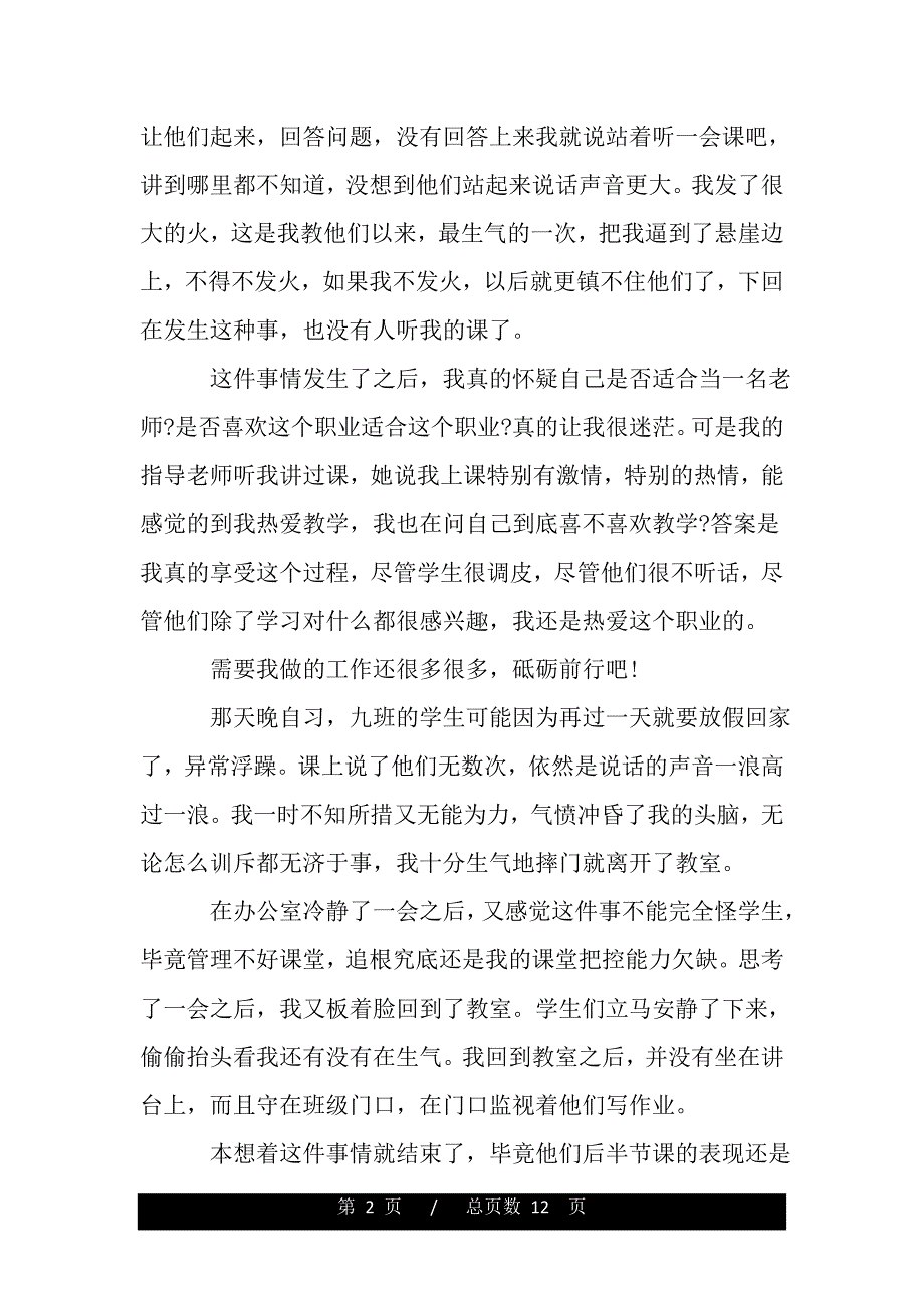 大学生教育实习心得体会范文（word版资料）_第2页