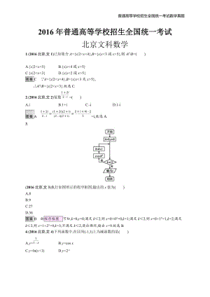 2016年全国普通高考文科数学(北京卷)精编解析版纯word版