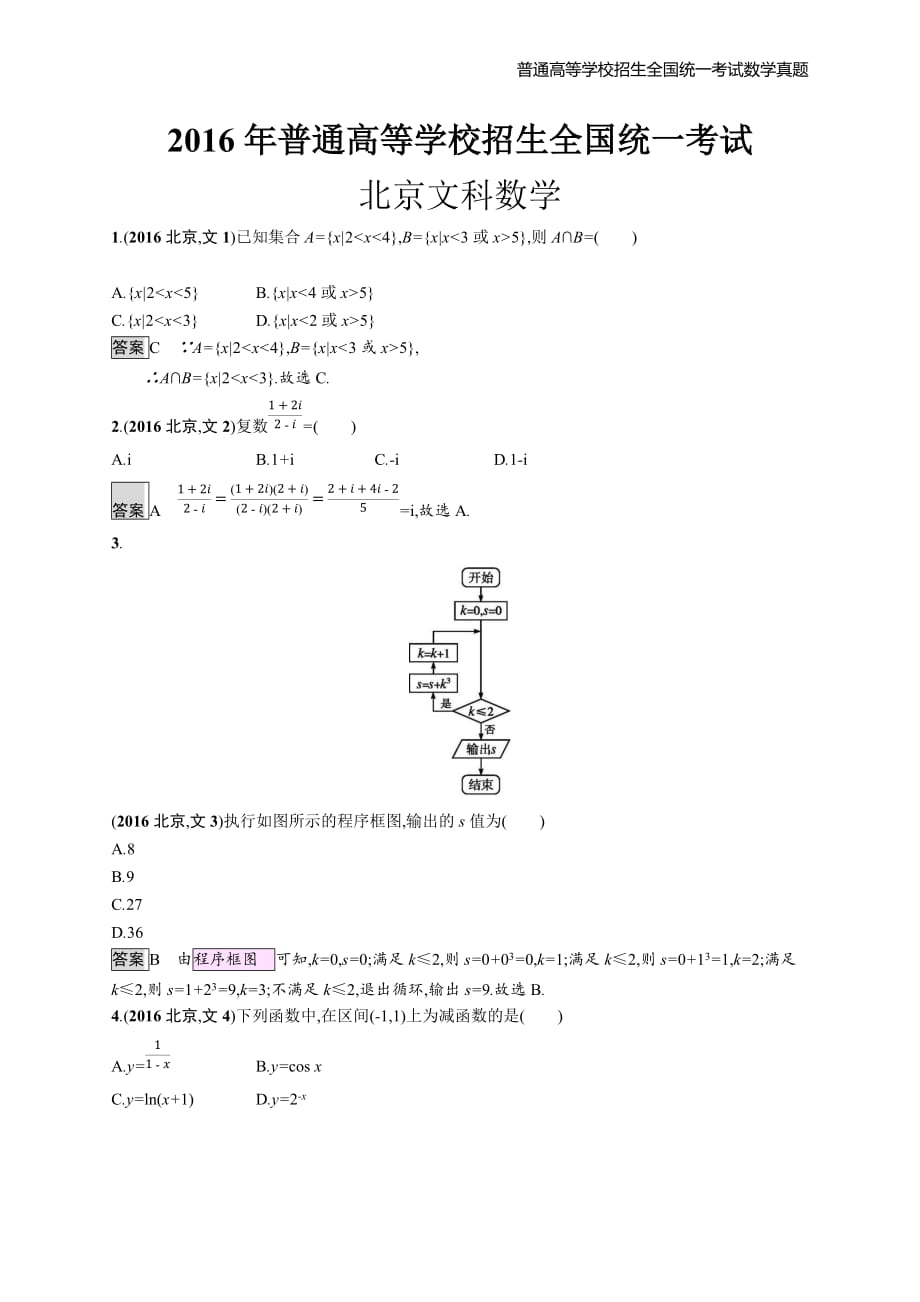 2016年全国普通高考文科数学(北京卷)精编解析版纯word版_第1页