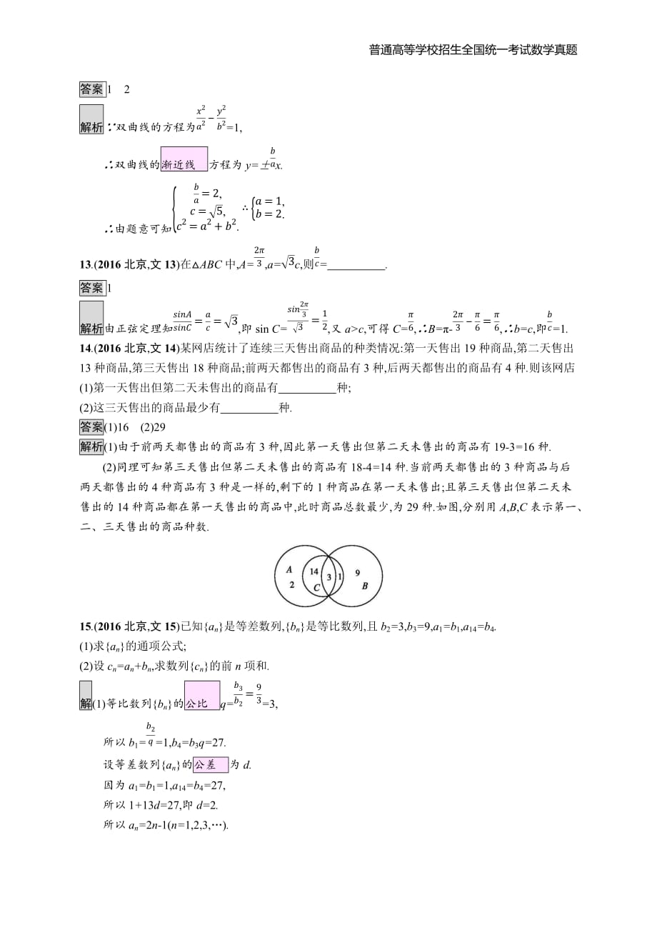 2016年全国普通高考文科数学(北京卷)精编解析版纯word版_第4页