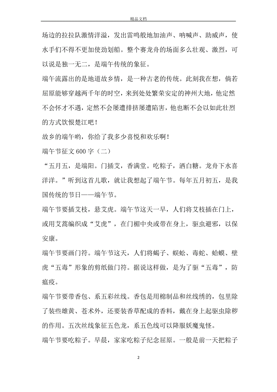 端午节征文600字_端午节征文大全5篇_第2页