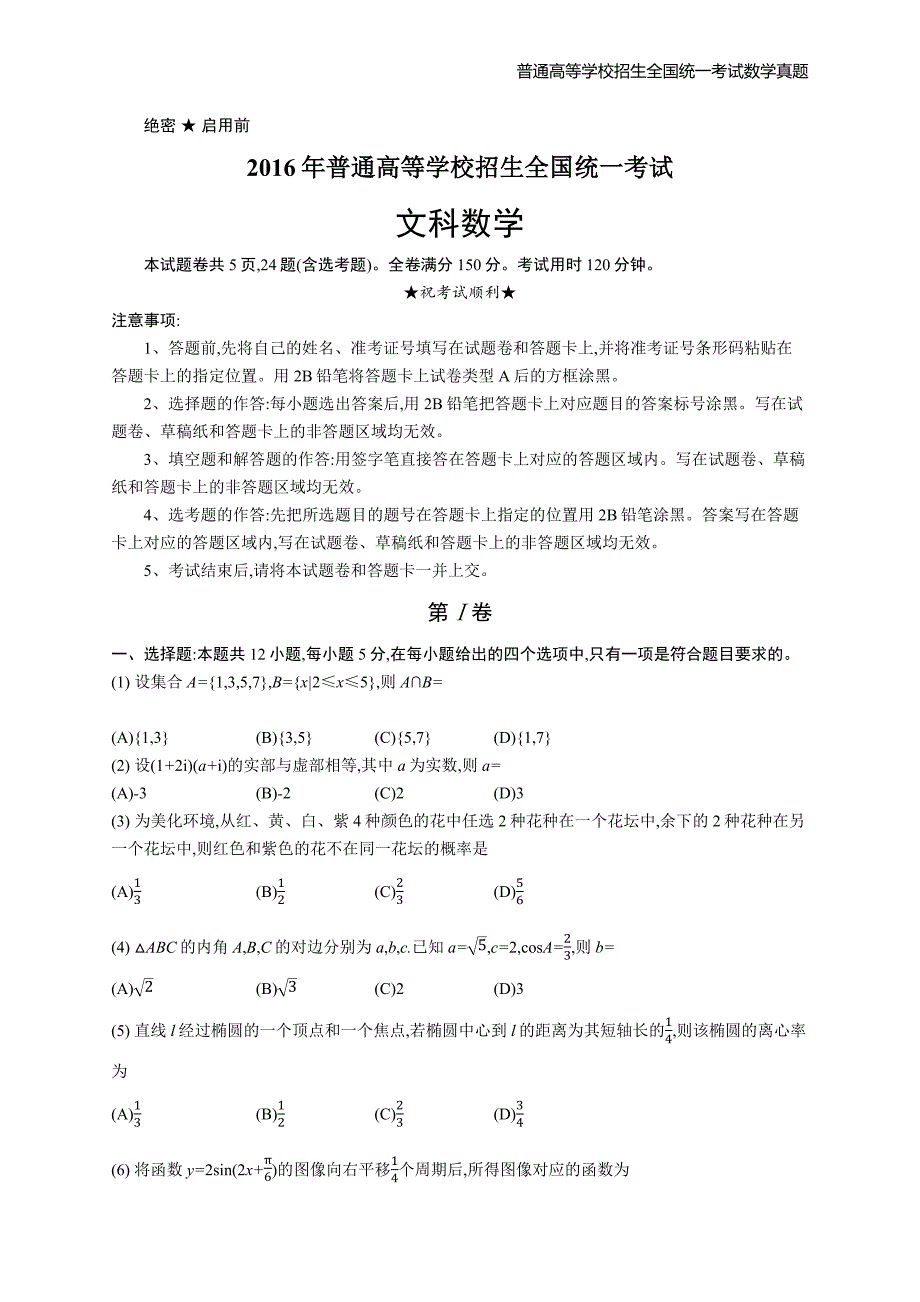 2016年全国普通高考文科数学乙卷精编解析版纯word版_第1页