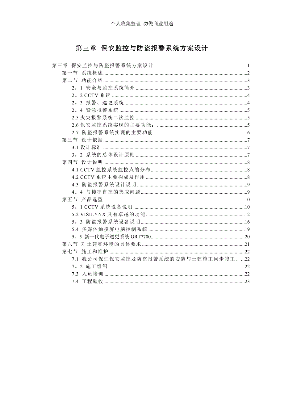 第三章 保安监控与防盗报警系统方案设计_第1页