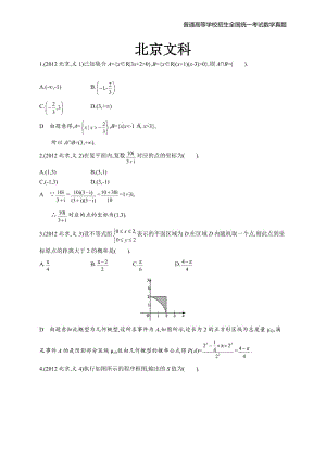 2012年全国普通高考数学(北京卷)文精编解析版纯word版