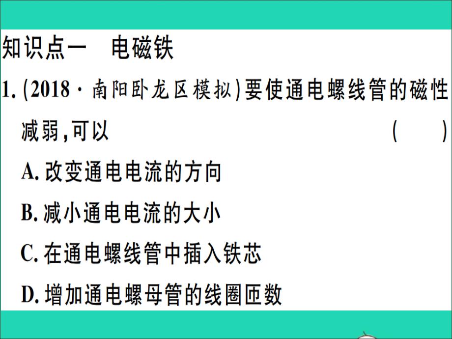 【最新】春九年级物理全册 第十七章 第二节 电流的磁场（第2课时 电磁铁及其应用）习题课件_第1页