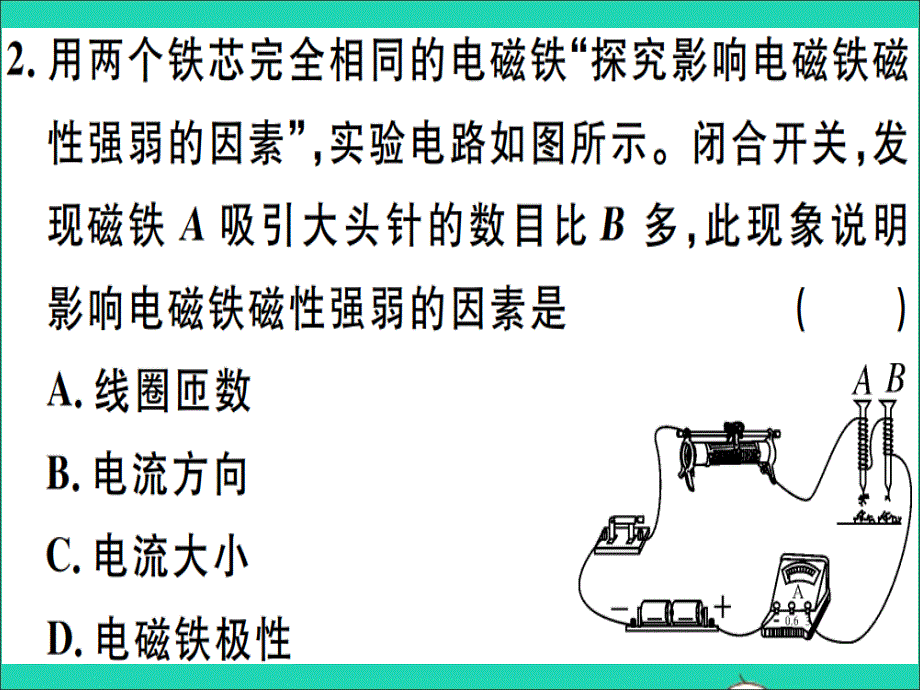 【最新】春九年级物理全册 第十七章 第二节 电流的磁场（第2课时 电磁铁及其应用）习题课件_第2页