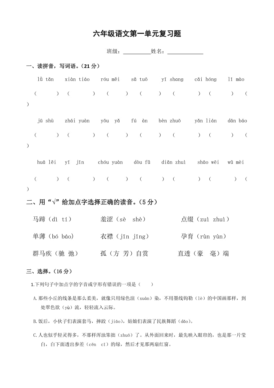 统编教材六年级语文第一单元复习题(精编)(总6页)_第1页