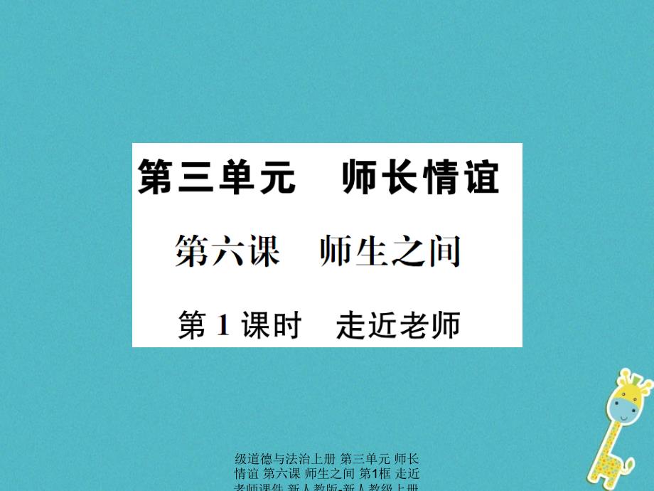 【最新】级道德与法治上册 第三单元 师长情谊 第六课 师生之间 第1框 走近老师课件 新人教版-新人教级上册政治课件_第1页