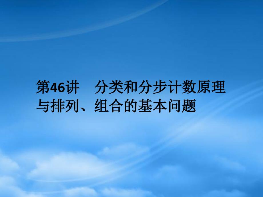 【名师导学】高考数学一轮总复习 7.46 类和分步计数原理与排列、组合的基本问题课件 理（通用）_第3页