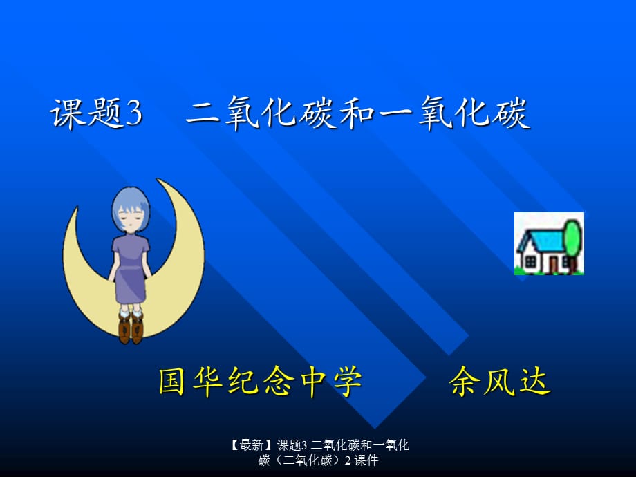 【最新】课题3 二氧化碳和一氧化碳2 课件_第1页