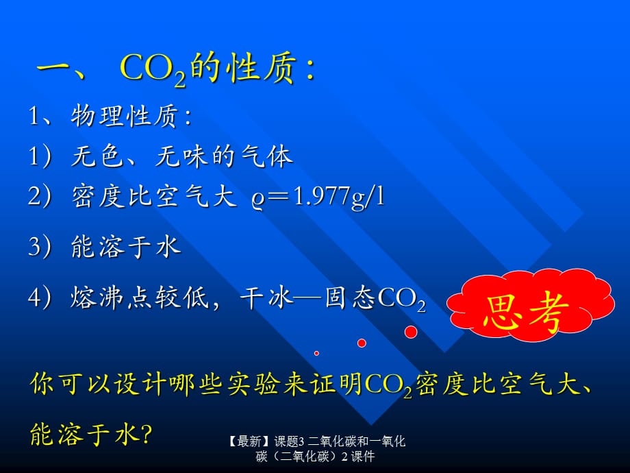 【最新】课题3 二氧化碳和一氧化碳2 课件_第2页