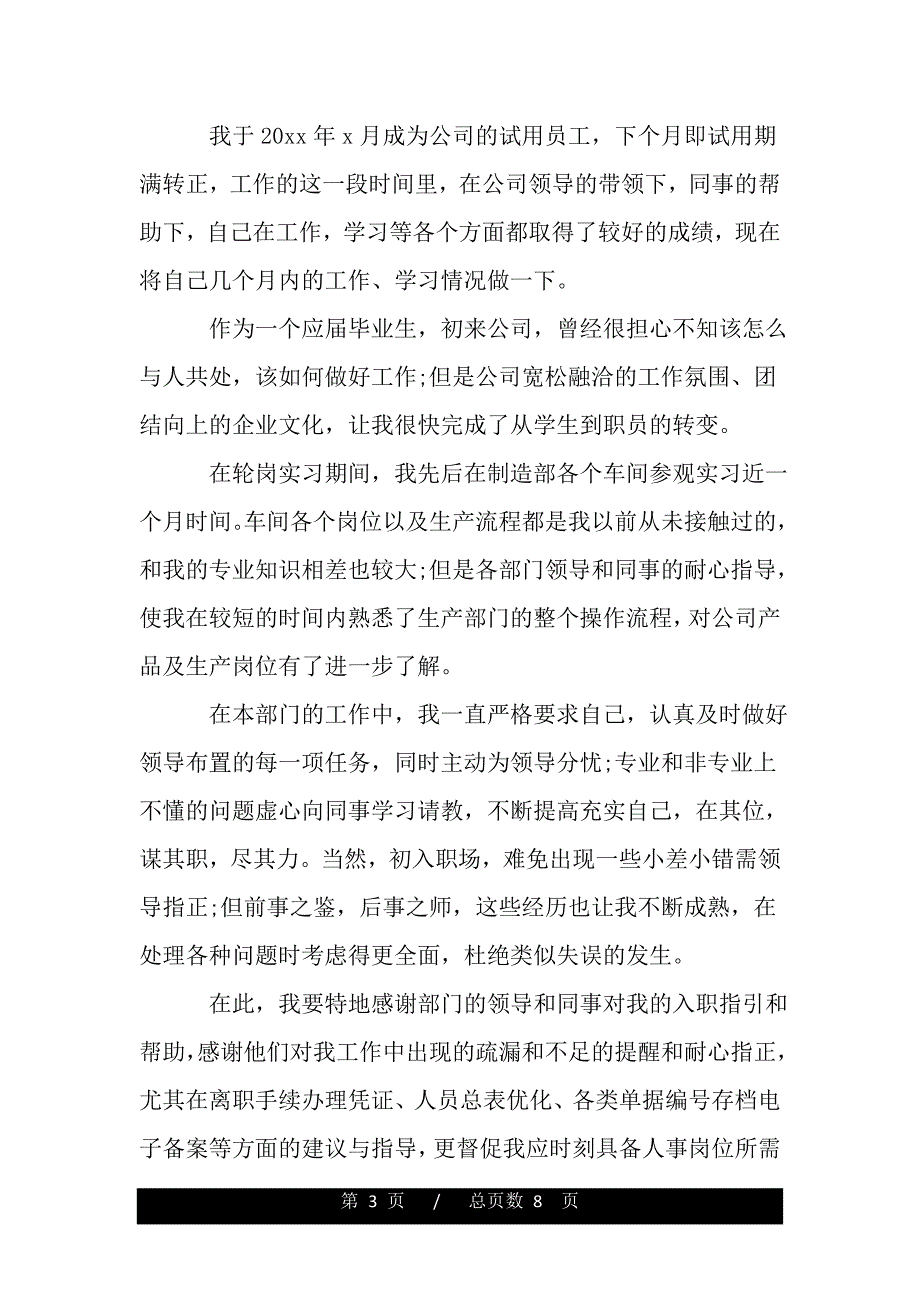 公司员工转正自我鉴定优秀范文最新版（word版资料）_第3页