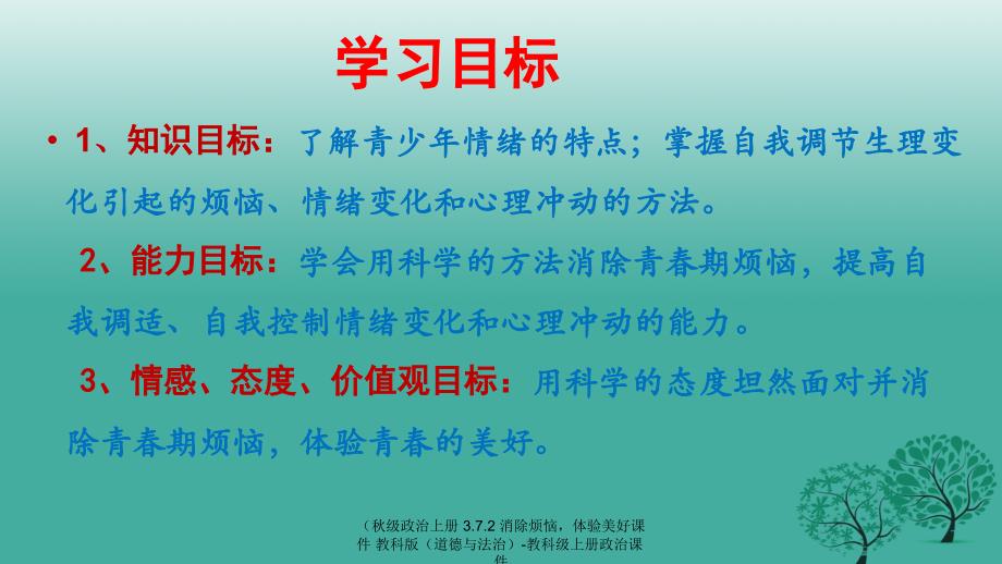 【最新】政治上册 3.7.2 消除烦恼体验美好课件 教科版（道德与法治）-教科级上册政治课件_第2页