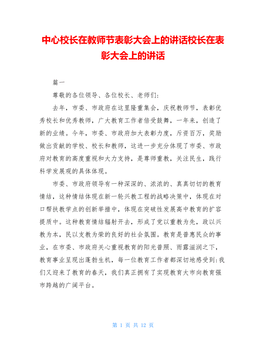 中心校长在教师节表彰大会上的讲话校长在表彰大会上的讲话_第1页