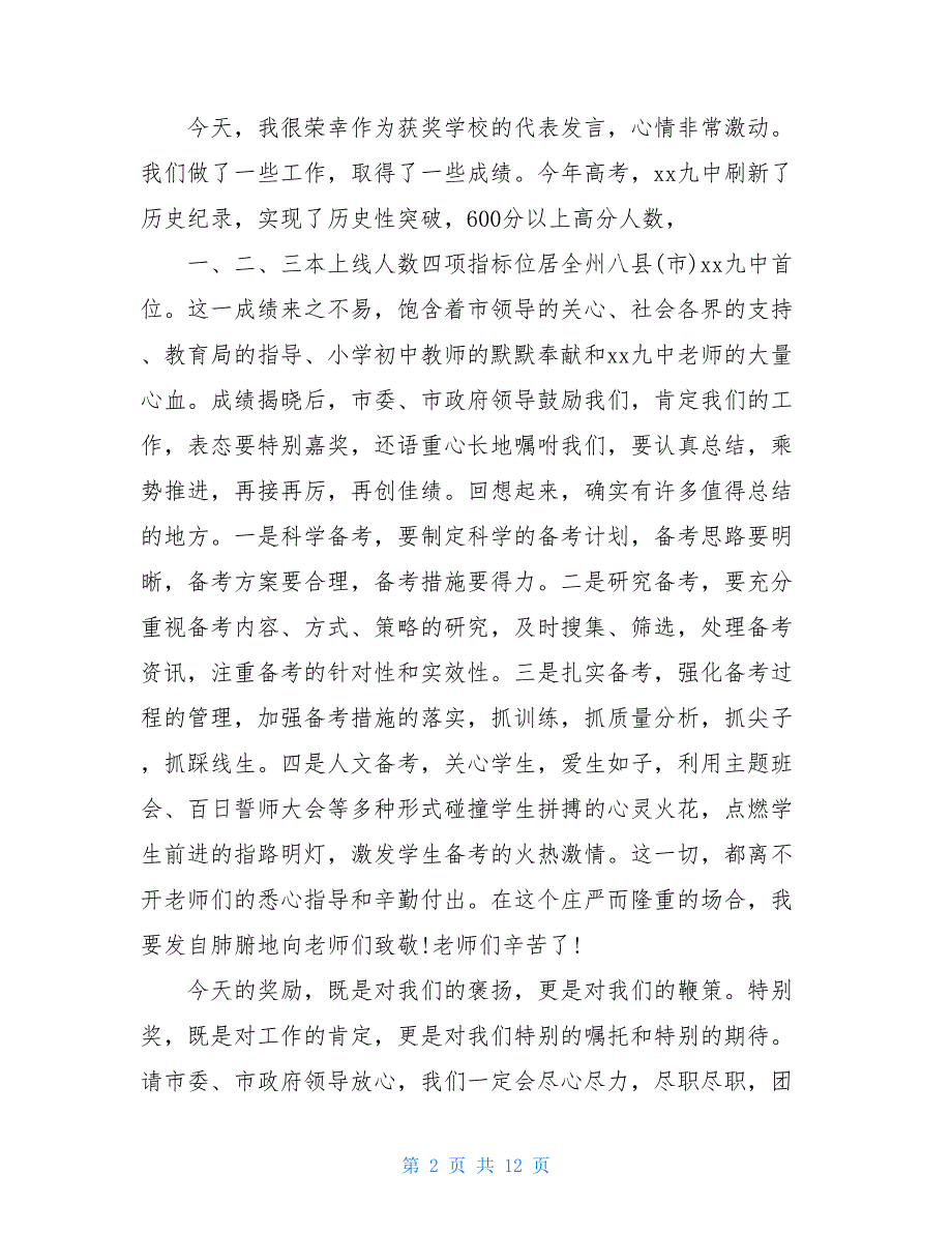 中心校长在教师节表彰大会上的讲话校长在表彰大会上的讲话_第2页