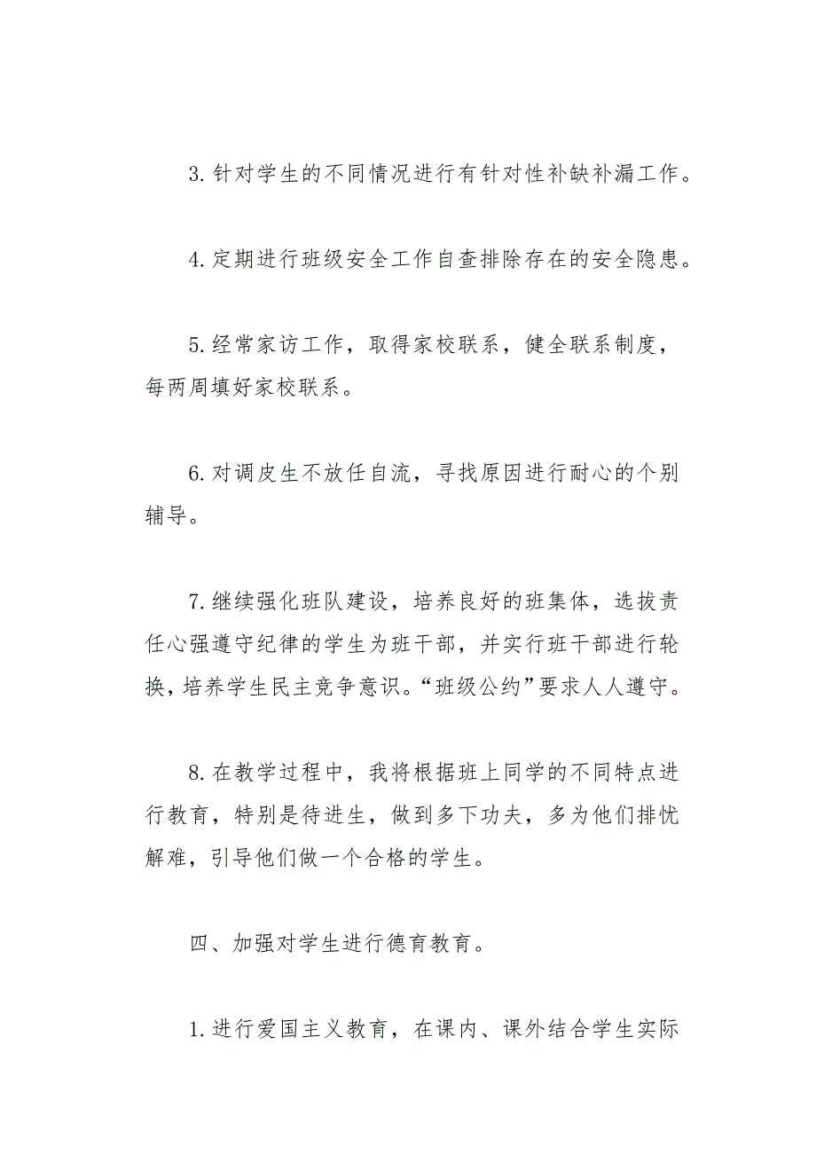 四年级班务工作计划3篇(总20页)_第4页