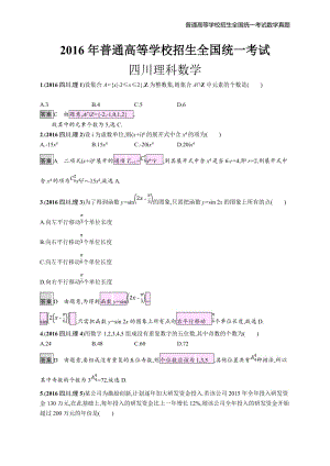 2016年全国普通高考理科数学(四川卷)精编解析版纯word版