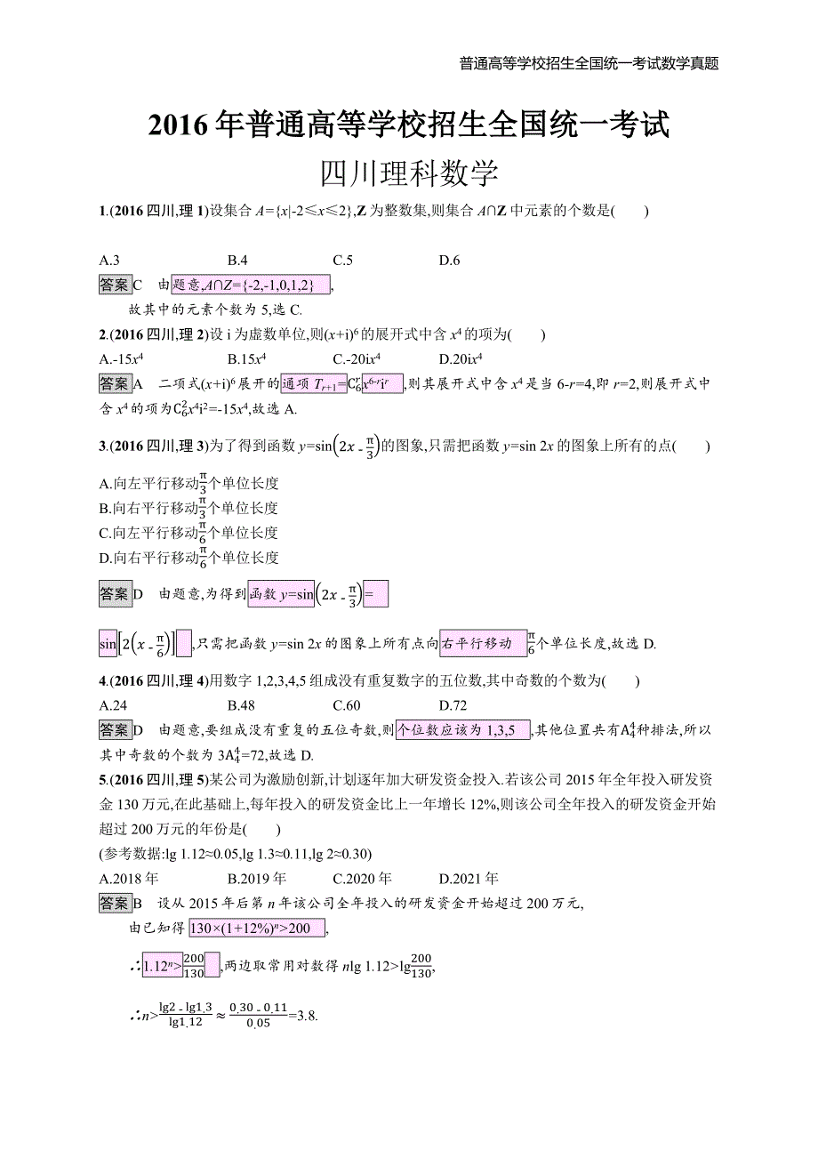 2016年全国普通高考理科数学(四川卷)精编解析版纯word版_第1页