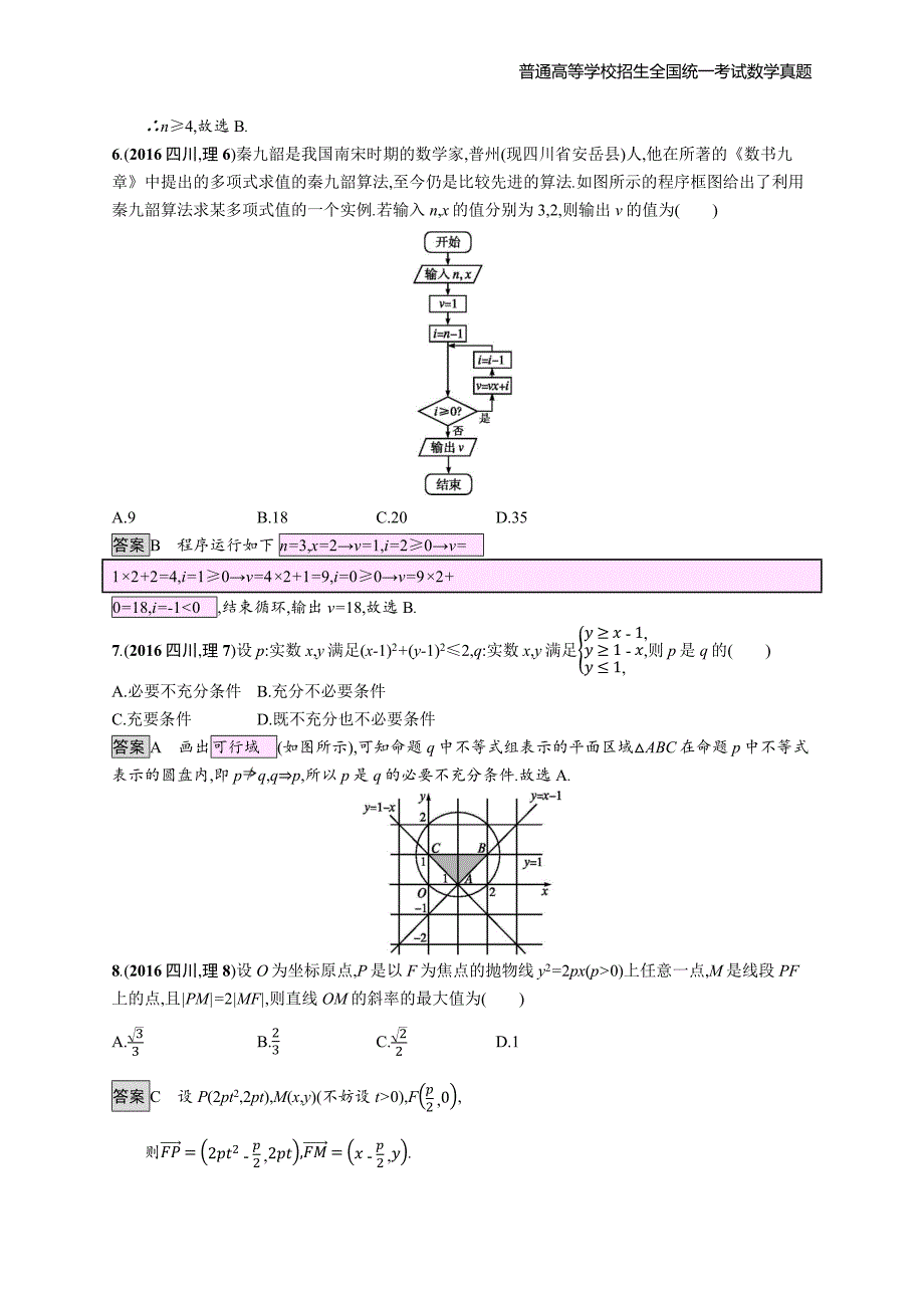 2016年全国普通高考理科数学(四川卷)精编解析版纯word版_第2页