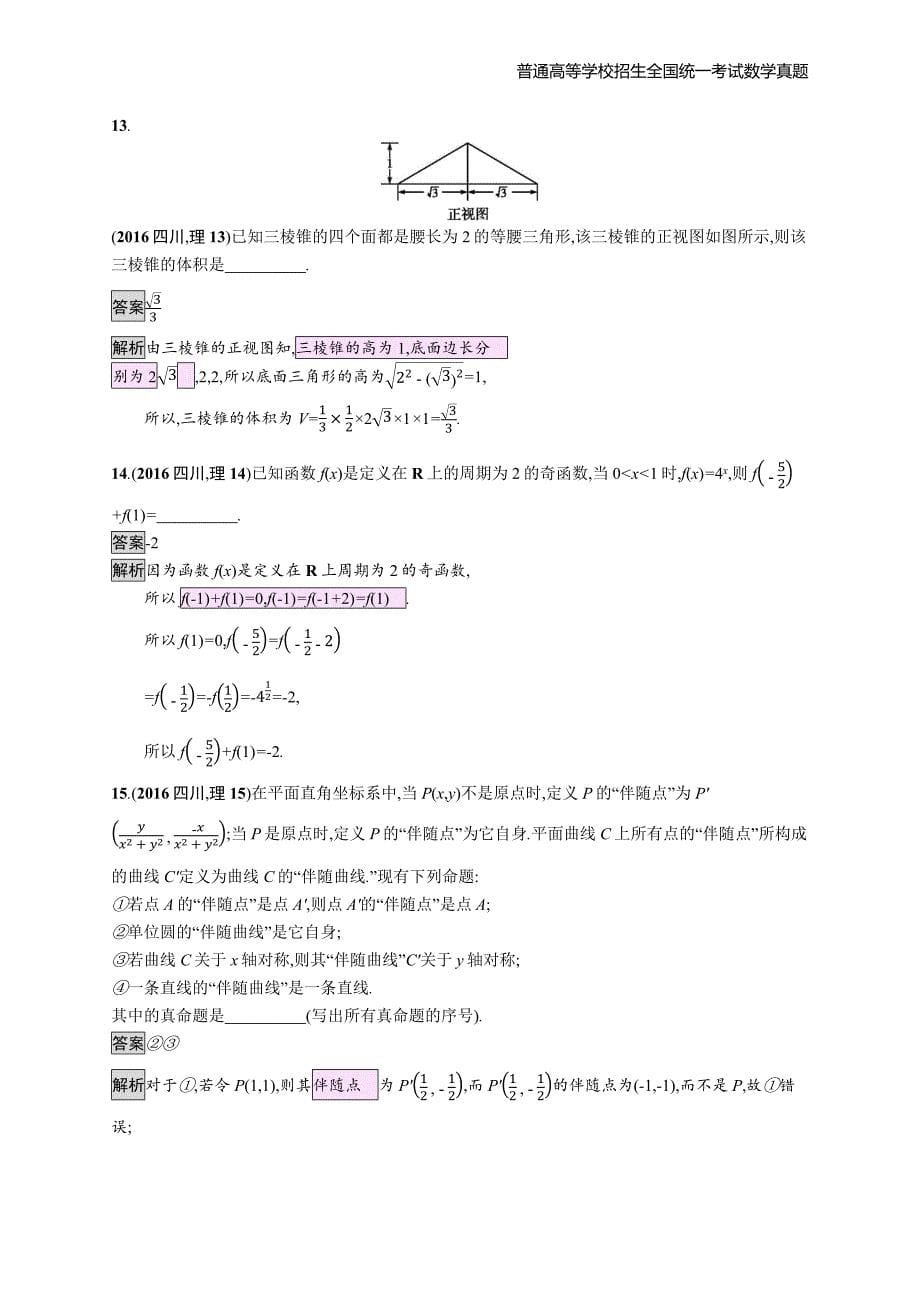 2016年全国普通高考理科数学(四川卷)精编解析版纯word版_第5页