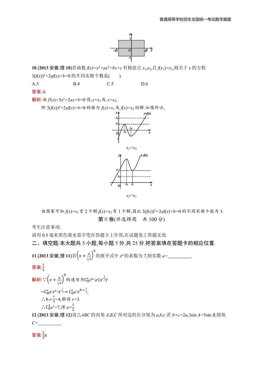 2013年全国普通高考数学(安徽卷)理精编解析版纯word版_第5页