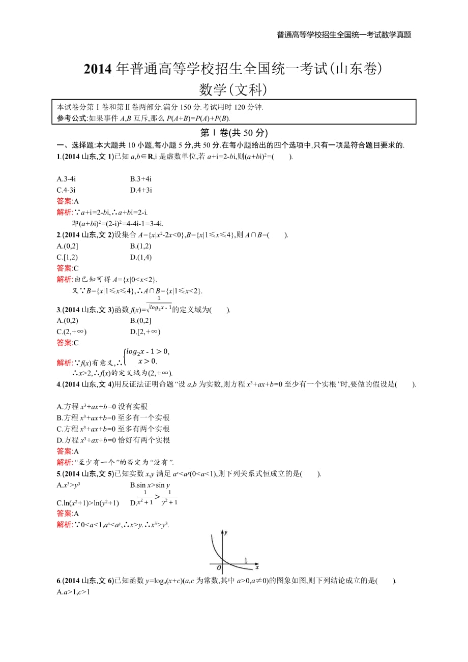 2014年全国普通高考数学(山东卷)文精编解析版纯word版_第1页