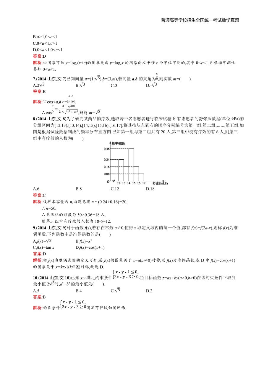 2014年全国普通高考数学(山东卷)文精编解析版纯word版_第2页