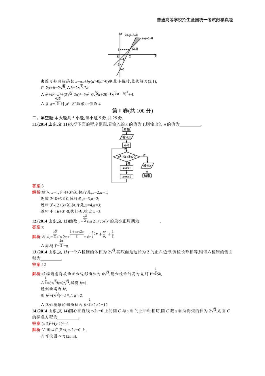 2014年全国普通高考数学(山东卷)文精编解析版纯word版_第3页