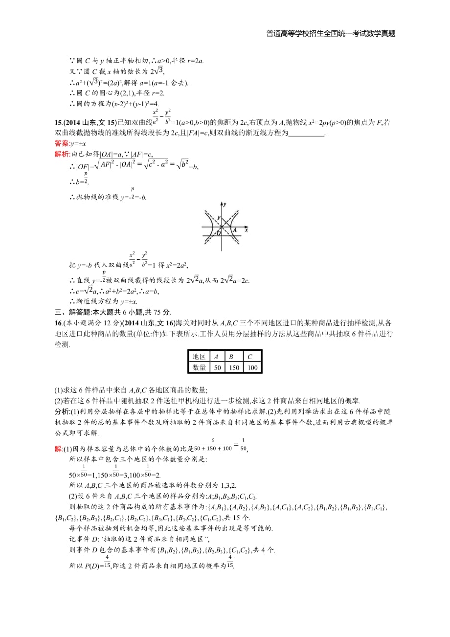 2014年全国普通高考数学(山东卷)文精编解析版纯word版_第4页