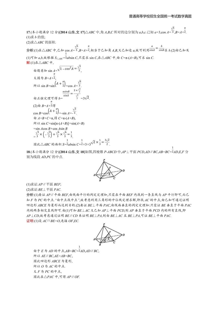 2014年全国普通高考数学(山东卷)文精编解析版纯word版_第5页